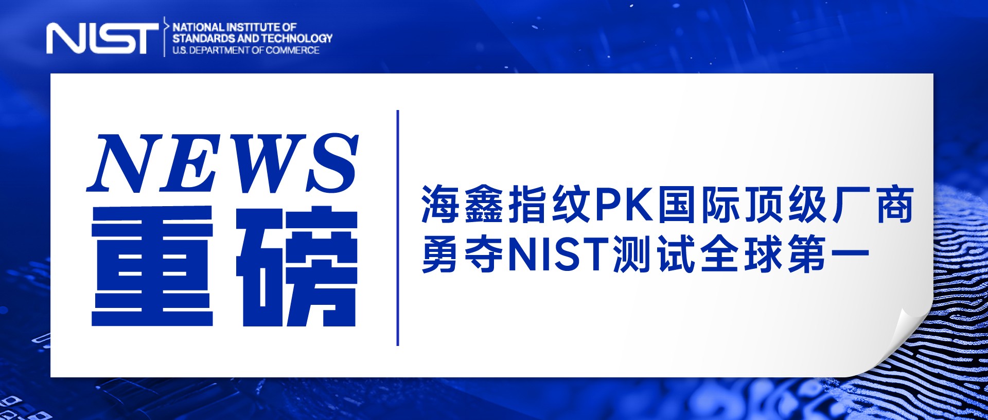 重磅！澳门威斯尼斯人电子游戏PK指纹领域顶级厂商，勇夺NIST测试全球第一！